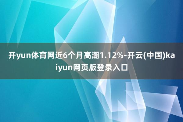 开yun体育网近6个月高潮1.12%-开云(中国)kaiyun网页版登录入口