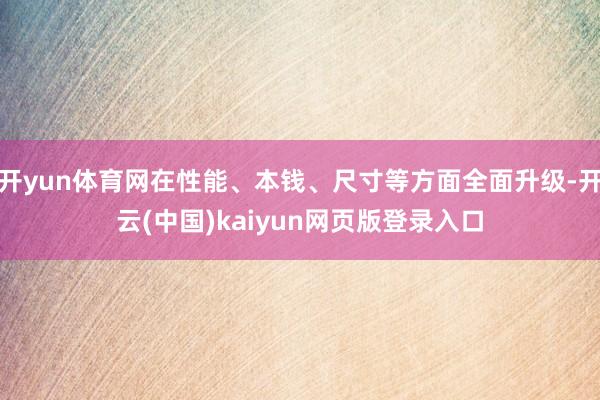 开yun体育网在性能、本钱、尺寸等方面全面升级-开云(中国)kaiyun网页版登录入口