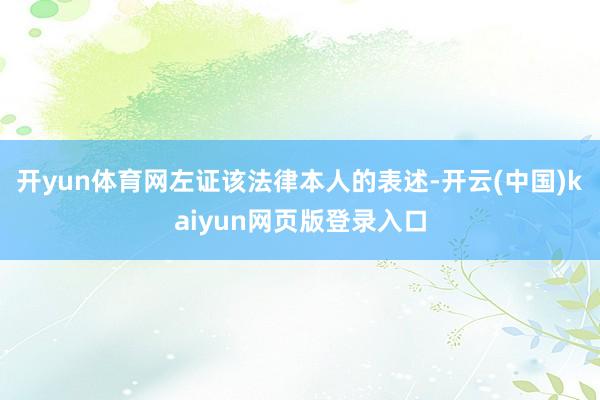 开yun体育网左证该法律本人的表述-开云(中国)kaiyun网页版登录入口