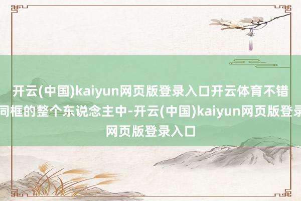 开云(中国)kaiyun网页版登录入口开云体育不错看到同框的整个东说念主中-开云(中国)kaiyun网页版登录入口
