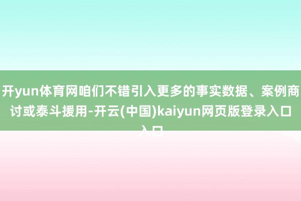 开yun体育网咱们不错引入更多的事实数据、案例商讨或泰斗援用-开云(中国)kaiyun网页版登录入口