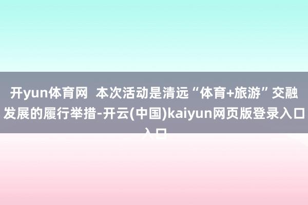 开yun体育网  本次活动是清远“体育+旅游”交融发展的履行举措-开云(中国)kaiyun网页版登录入口