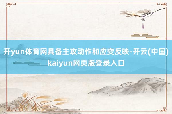 开yun体育网具备主攻动作和应变反映-开云(中国)kaiyun网页版登录入口