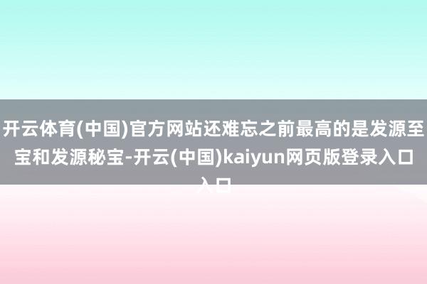 开云体育(中国)官方网站还难忘之前最高的是发源至宝和发源秘宝-开云(中国)kaiyun网页版登录入口
