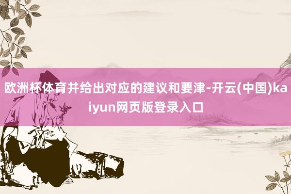 欧洲杯体育并给出对应的建议和要津-开云(中国)kaiyun网页版登录入口