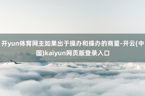 开yun体育网主如果出于操办和操办的商量-开云(中国)kaiyun网页版登录入口
