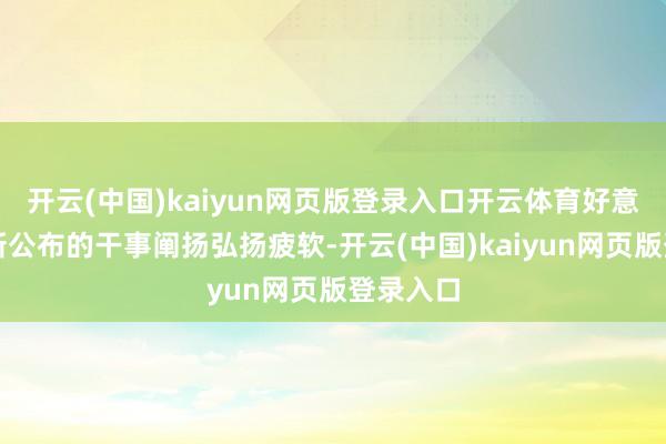 开云(中国)kaiyun网页版登录入口开云体育好意思国最新公布的干事阐扬弘扬疲软-开云(中国)kaiyun网页版登录入口