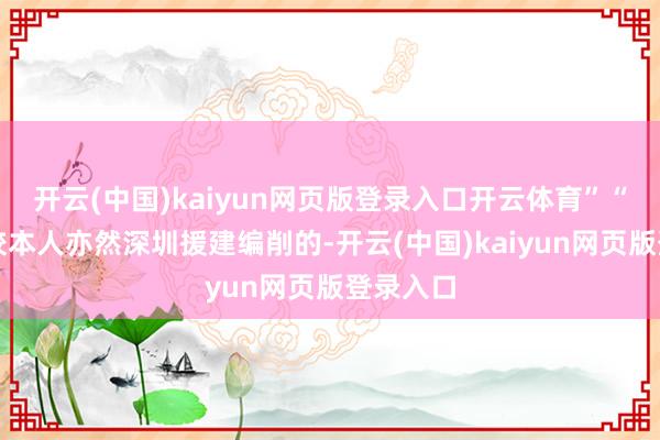 开云(中国)kaiyun网页版登录入口开云体育”“咱们学校本人亦然深圳援建编削的-开云(中国)kaiyun网页版登录入口