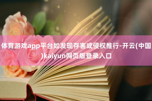 体育游戏app平台如发现存害或侵权推行-开云(中国)kaiyun网页版登录入口