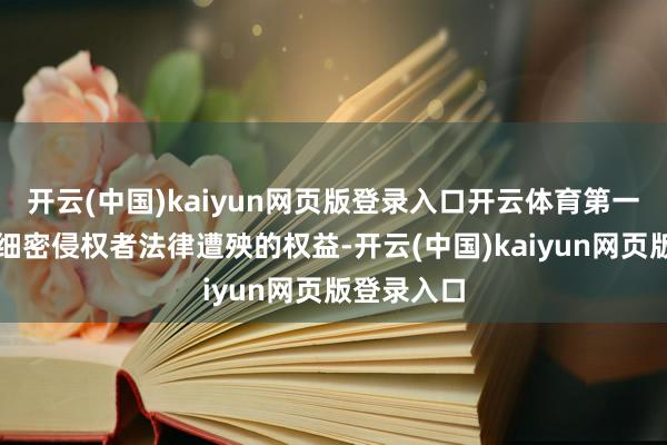 开云(中国)kaiyun网页版登录入口开云体育第一财经保留细密侵权者法律遭殃的权益-开云(中国)kaiyun网页版登录入口