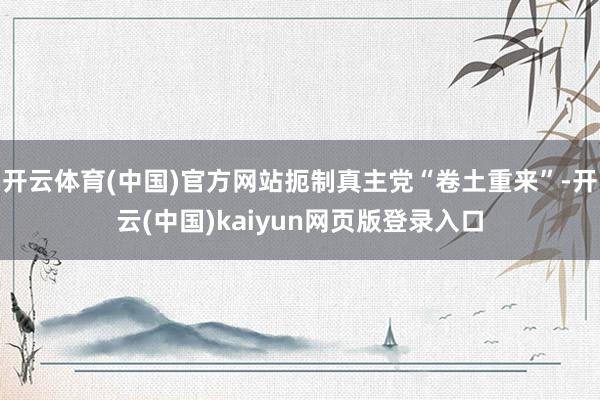 开云体育(中国)官方网站扼制真主党“卷土重来”-开云(中国)kaiyun网页版登录入口