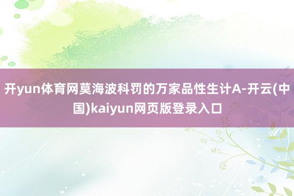 开yun体育网莫海波科罚的万家品性生计A-开云(中国)kaiyun网页版登录入口