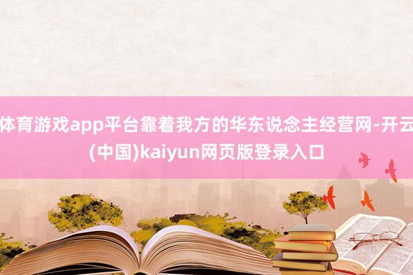 体育游戏app平台靠着我方的华东说念主经营网-开云(中国)kaiyun网页版登录入口